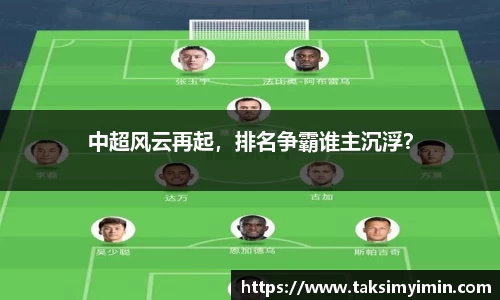中超风云再起,排名争霸谁主沉浮?