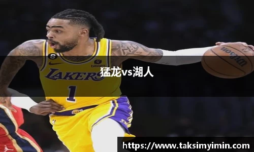 猛龙vs湖人