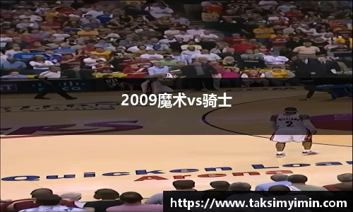 2009魔术vs骑士