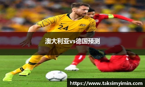 澳大利亚vs德国预测