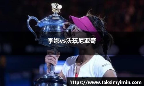李娜vs沃兹尼亚奇
