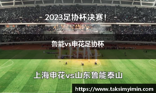 鲁能vs申花足协杯