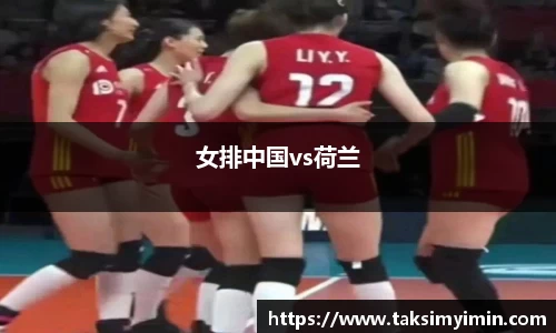女排中国vs荷兰