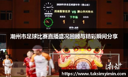 潮州市足球比赛直播盛况回顾与精彩瞬间分享