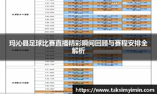 玛沁县足球比赛直播精彩瞬间回顾与赛程安排全解析