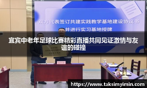 宜宾中老年足球比赛精彩直播共同见证激情与友谊的碰撞
