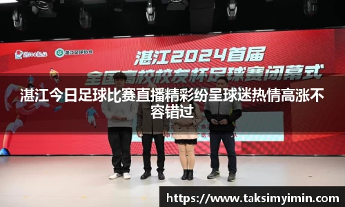 湛江今日足球比赛直播精彩纷呈球迷热情高涨不容错过