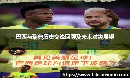 巴西与瑞典历史交锋回顾及未来对决展望