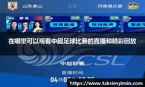 在哪里可以观看中超足球比赛的直播和精彩回放
