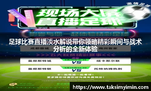 足球比赛直播淡水解说带你领略精彩瞬间与战术分析的全新体验