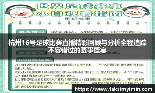 杭州16号足球比赛直播精彩回顾与分析全程追踪不容错过的赛事盛宴