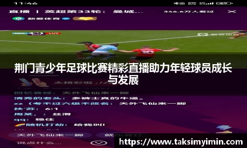 荆门青少年足球比赛精彩直播助力年轻球员成长与发展