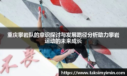 重庆攀岩队的意识探讨与发展路径分析助力攀岩运动的未来成长