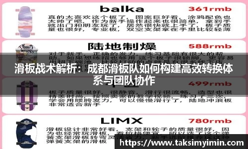滑板战术解析：成都滑板队如何构建高效转换体系与团队协作