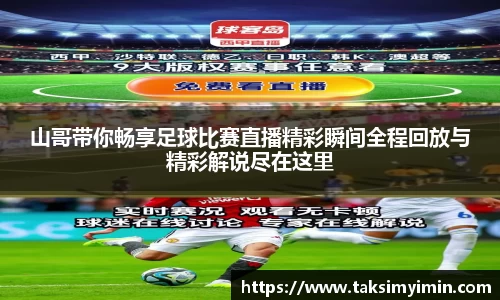 山哥带你畅享足球比赛直播精彩瞬间全程回放与精彩解说尽在这里