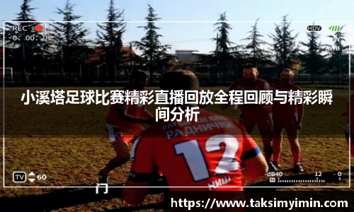 小溪塔足球比赛精彩直播回放全程回顾与精彩瞬间分析