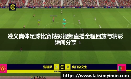 遵义奥体足球比赛精彩视频直播全程回放与精彩瞬间分享