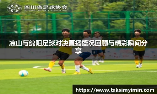 凉山与绵阳足球对决直播盛况回顾与精彩瞬间分享