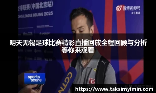 明天无锡足球比赛精彩直播回放全程回顾与分析等你来观看