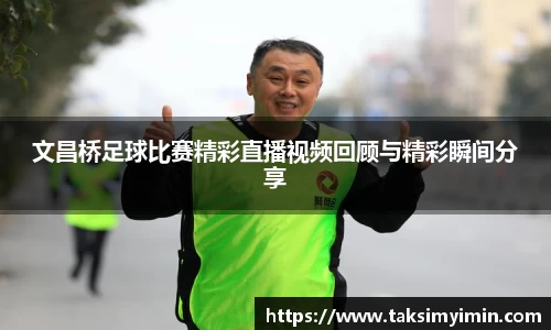 文昌桥足球比赛精彩直播视频回顾与精彩瞬间分享