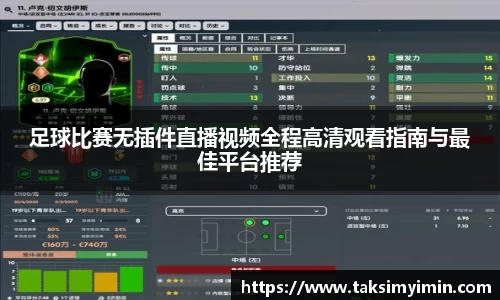 足球比赛无插件直播视频全程高清观看指南与最佳平台推荐
