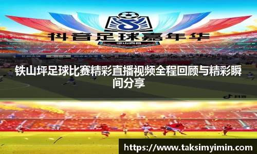 铁山坪足球比赛精彩直播视频全程回顾与精彩瞬间分享