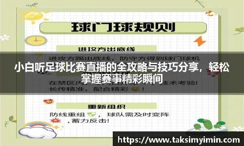 小白听足球比赛直播的全攻略与技巧分享，轻松掌握赛事精彩瞬间
