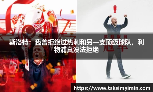斯洛特：我曾拒绝过热刺和另一支顶级球队，利物浦真没法拒绝
