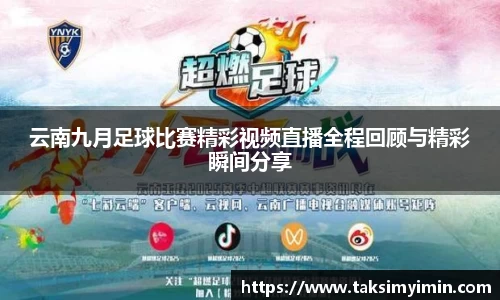 云南九月足球比赛精彩视频直播全程回顾与精彩瞬间分享