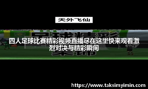 四人足球比赛精彩视频直播尽在这里快来观看激烈对决与精彩瞬间
