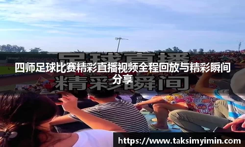 四师足球比赛精彩直播视频全程回放与精彩瞬间分享