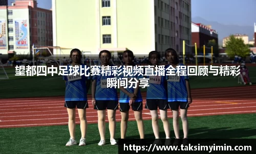 望都四中足球比赛精彩视频直播全程回顾与精彩瞬间分享