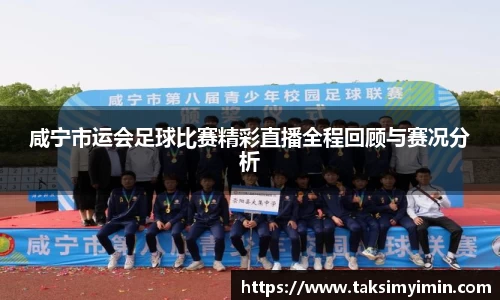 咸宁市运会足球比赛精彩直播全程回顾与赛况分析