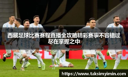 西藏足球比赛赛程直播全攻略精彩赛事不容错过尽在掌握之中