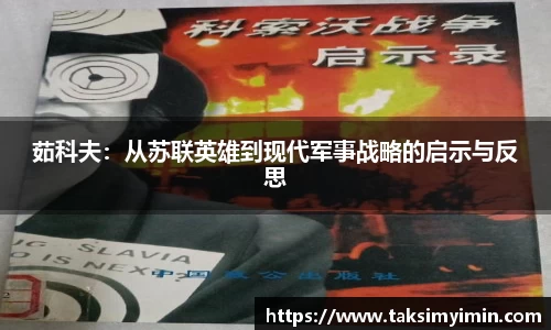 茹科夫：从苏联英雄到现代军事战略的启示与反思