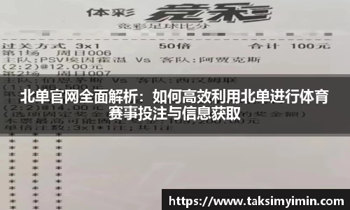 北单官网全面解析：如何高效利用北单进行体育赛事投注与信息获取