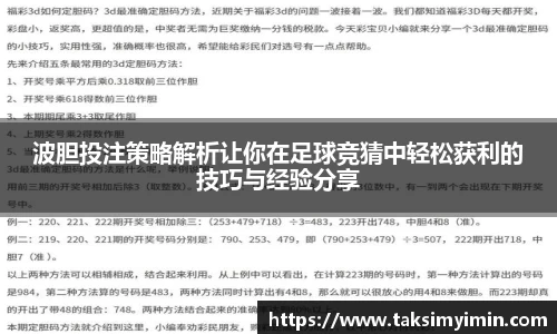 波胆投注策略解析让你在足球竞猜中轻松获利的技巧与经验分享