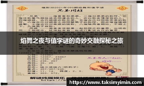焰舞之夜与值字谜的奇妙交融探秘之旅