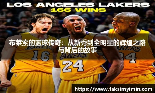 布莱索的篮球传奇：从新秀到全明星的辉煌之路与背后的故事