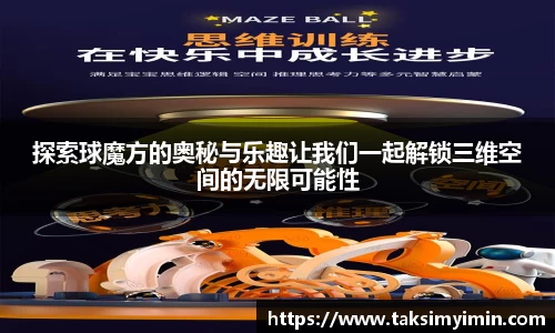 探索球魔方的奥秘与乐趣让我们一起解锁三维空间的无限可能性