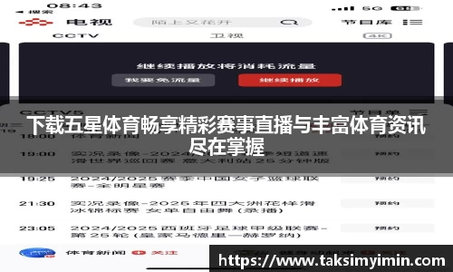 下载五星体育畅享精彩赛事直播与丰富体育资讯尽在掌握