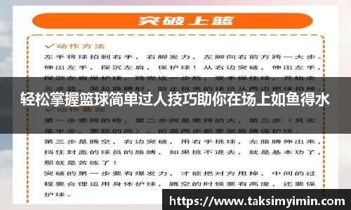 轻松掌握篮球简单过人技巧助你在场上如鱼得水