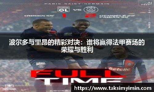 波尔多与里昂的精彩对决：谁将赢得法甲赛场的荣耀与胜利