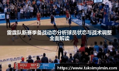 雷霆队新赛季备战动态分析球员状态与战术调整全面解读