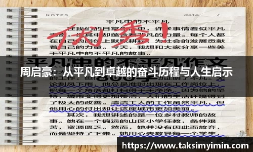 周启豪：从平凡到卓越的奋斗历程与人生启示