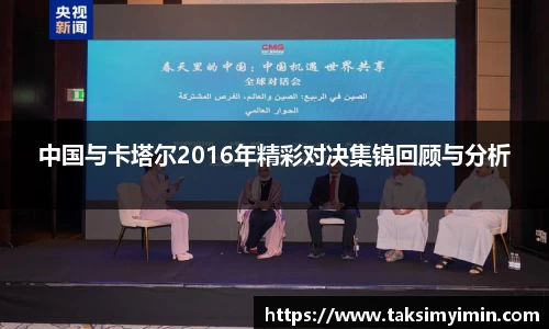中国与卡塔尔2016年精彩对决集锦回顾与分析