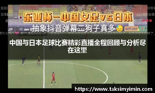中国与日本足球比赛精彩直播全程回顾与分析尽在这里