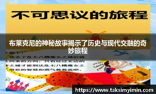 布莱克尼的神秘故事揭示了历史与现代交融的奇妙旅程