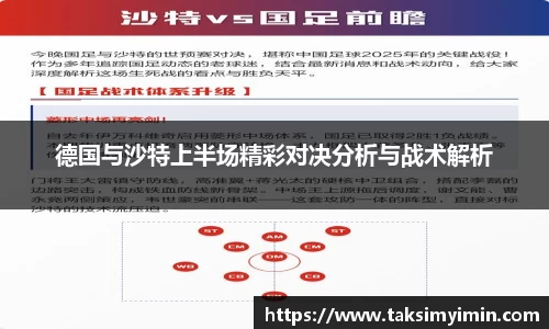 德国与沙特上半场精彩对决分析与战术解析