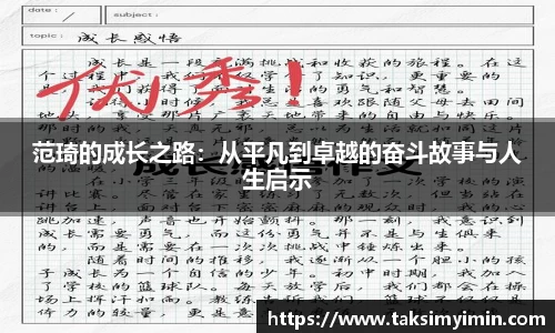 范琦的成长之路：从平凡到卓越的奋斗故事与人生启示